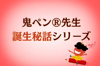 【鬼ペン®先生誕生秘話】レスポンス広告で成果を出せるようになった理由