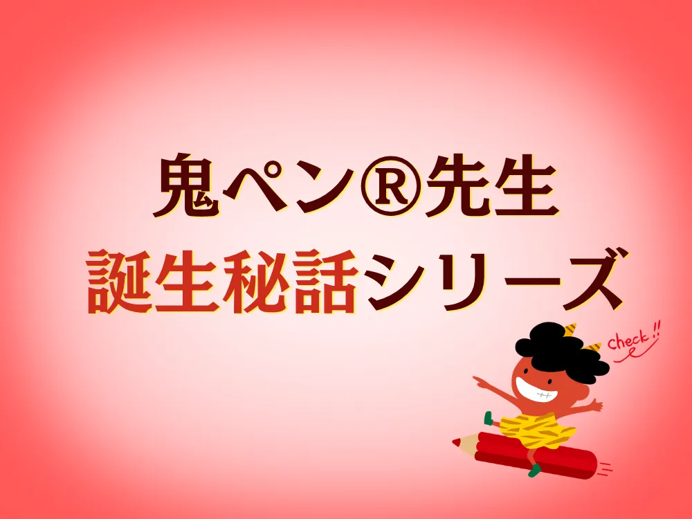 あなたが現在見ているのは 【鬼ペン®先生誕生秘話】レスポンス広告で成果を出せるようになった理由